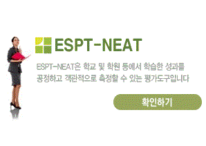 ESPT-NEAT 시험 성적확인